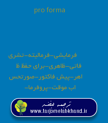 pro forma به فارسی